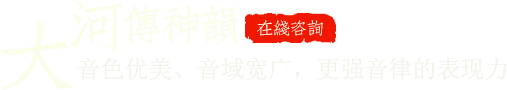 音色優(yōu)美、音域?qū)拸V，更強(qiáng)音律的表現(xiàn)力